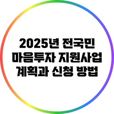 2025년 전국민 마음투자 지원사업 계획과 신청 방법
