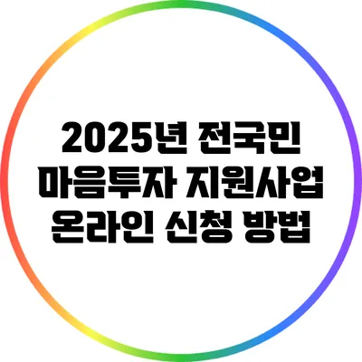 2025년 전국민 마음투자 지원사업 온라인 신청 방법