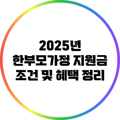 2025년 한부모가정 지원금 조건 및 혜택 정리