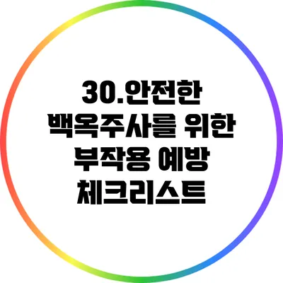 30.안전한 백옥주사를 위한 부작용 예방 체크리스트