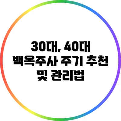 30대, 40대 백옥주사 주기 추천 및 관리법
