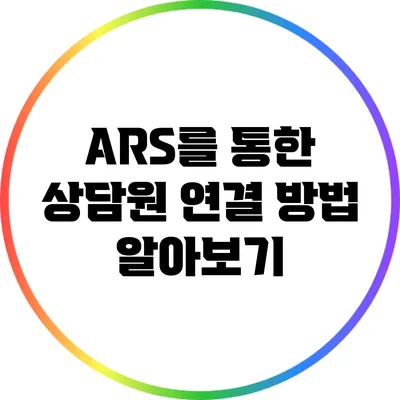 ARS를 통한 상담원 연결 방법 알아보기