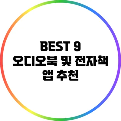 BEST 9 오디오북 및 전자책 앱 추천