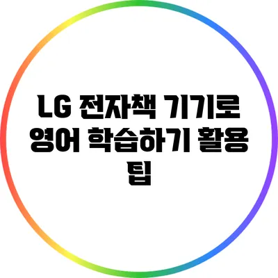 LG 전자책 기기로 영어 학습하기: 활용 팁