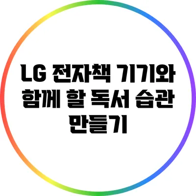 LG 전자책 기기와 함께 할 독서 습관 만들기