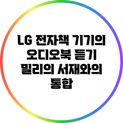 LG 전자책 기기의 오디오북 듣기: 밀리의 서재와의 통합