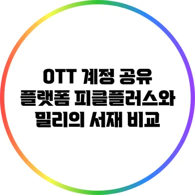 OTT 계정 공유 플랫폼 피클플러스와 밀리의 서재 비교