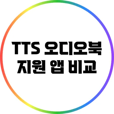 TTS 오디오북 지원 앱 비교