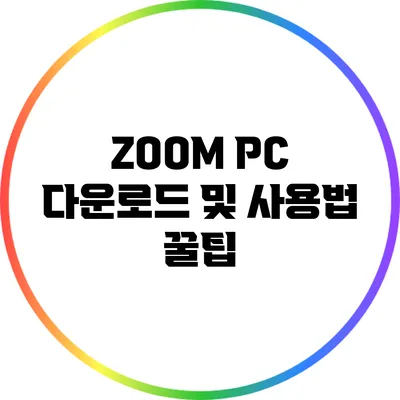 ZOOM PC 다운로드 및 사용법 꿀팁