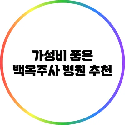 가성비 좋은 백옥주사 병원 추천