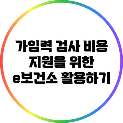 가임력 검사 비용 지원을 위한 e보건소 활용하기