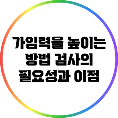 가임력을 높이는 방법 검사의 필요성과 이점