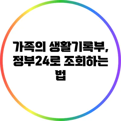 가족의 생활기록부, 정부24로 조회하는 법