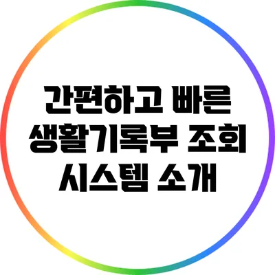 간편하고 빠른 생활기록부 조회 시스템 소개