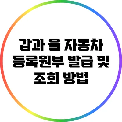 갑과 을 자동차 등록원부 발급 및 조회 방법