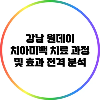강남 원데이 치아미백 치료 과정 및 효과 전격 분석