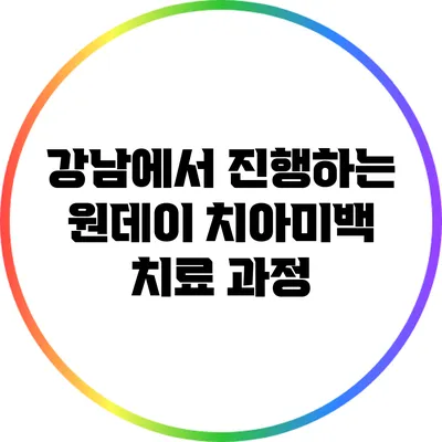 강남에서 진행하는 원데이 치아미백 치료 과정