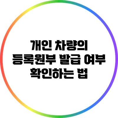 개인 차량의 등록원부 발급 여부 확인하는 법