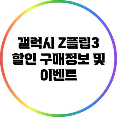갤럭시 Z플립3 할인 구매정보 및 이벤트