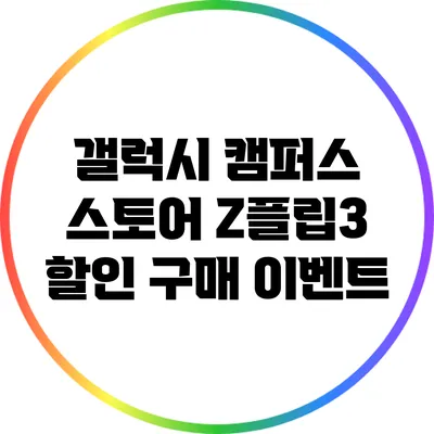 갤럭시 캠퍼스 스토어 Z플립3 할인 구매 이벤트