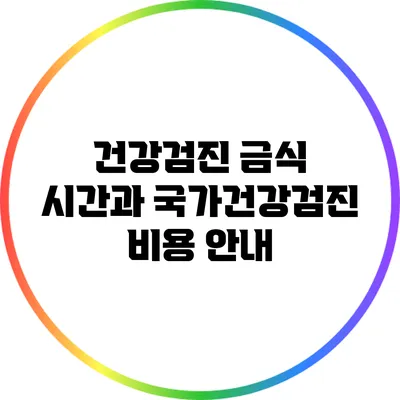 건강검진 금식 시간과 국가건강검진 비용 안내