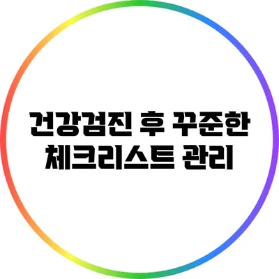 건강검진 후 꾸준한 체크리스트 관리