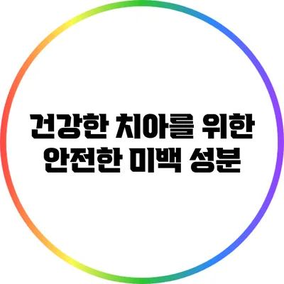 건강한 치아를 위한 안전한 미백 성분