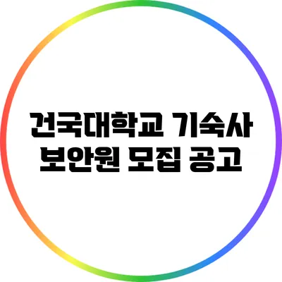 건국대학교 기숙사 보안원 모집 공고