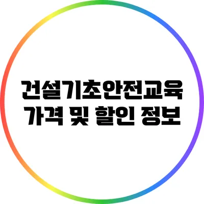 건설기초안전교육 가격 및 할인 정보