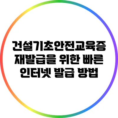 건설기초안전교육증 재발급을 위한 빠른 인터넷 발급 방법