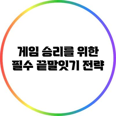 게임 승리를 위한 필수 끝말잇기 전략