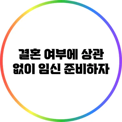 결혼 여부에 상관 없이 임신 준비하자