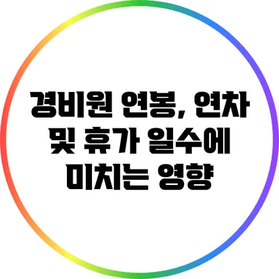 경비원 연봉, 연차 및 휴가 일수에 미치는 영향