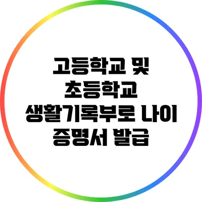 고등학교 및 초등학교 생활기록부로 나이 증명서 발급