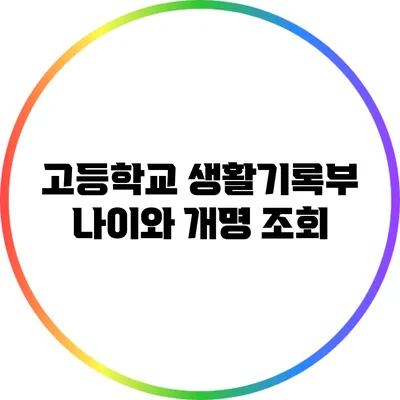 고등학교 생활기록부: 나이와 개명 조회