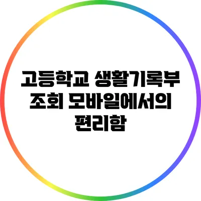 고등학교 생활기록부 조회: 모바일에서의 편리함