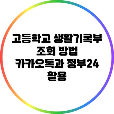 고등학교 생활기록부 조회 방법: 카카오톡과 정부24 활용