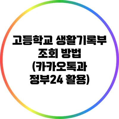 고등학교 생활기록부 조회 방법 (카카오톡과 정부24 활용)