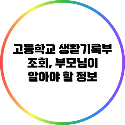 고등학교 생활기록부 조회, 부모님이 알아야 할 정보