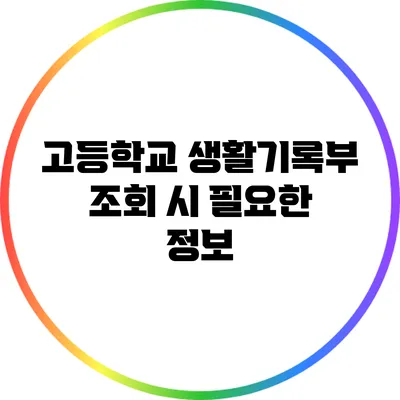 고등학교 생활기록부 조회 시 필요한 정보