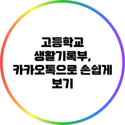고등학교 생활기록부, 카카오톡으로 손쉽게 보기