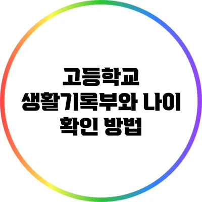 고등학교 생활기록부와 나이 확인 방법