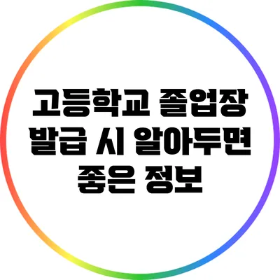 고등학교 졸업장 발급 시 알아두면 좋은 정보