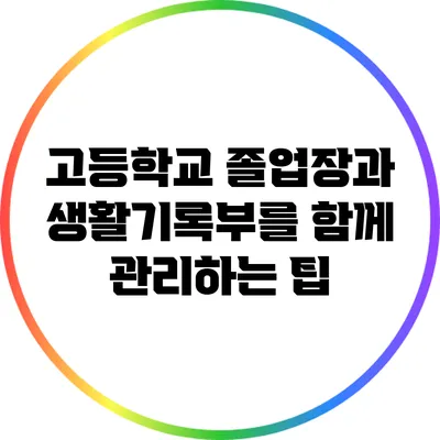 고등학교 졸업장과 생활기록부를 함께 관리하는 팁