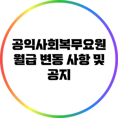 공익사회복무요원 월급 변동 사항 및 공지