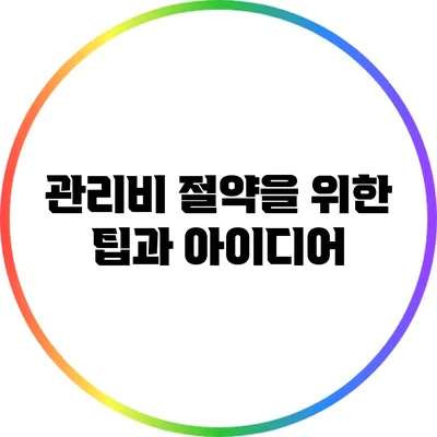 관리비 절약을 위한 팁과 아이디어