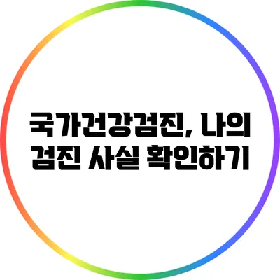 국가건강검진, 나의 검진 사실 확인하기