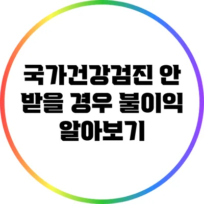 국가건강검진 안 받을 경우 불이익 알아보기