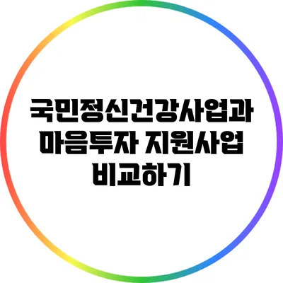 국민정신건강사업과 마음투자 지원사업 비교하기