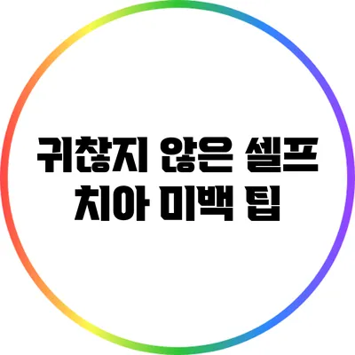귀찮지 않은 셀프 치아 미백 팁